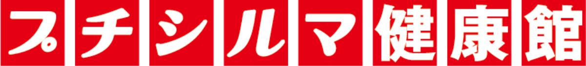 プチシルマ健康館