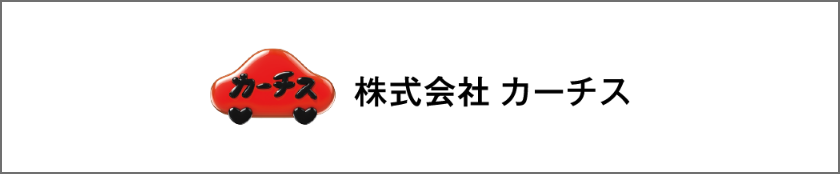 株式会社カーチス