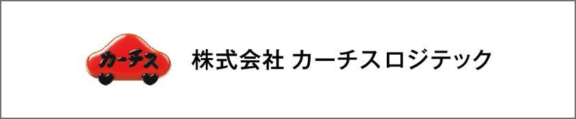 株式会社カーチスロジテック