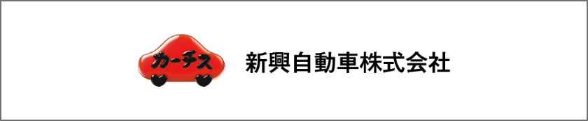 新興自動車株式会社
