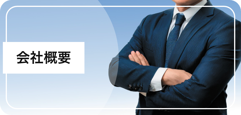 会社概要