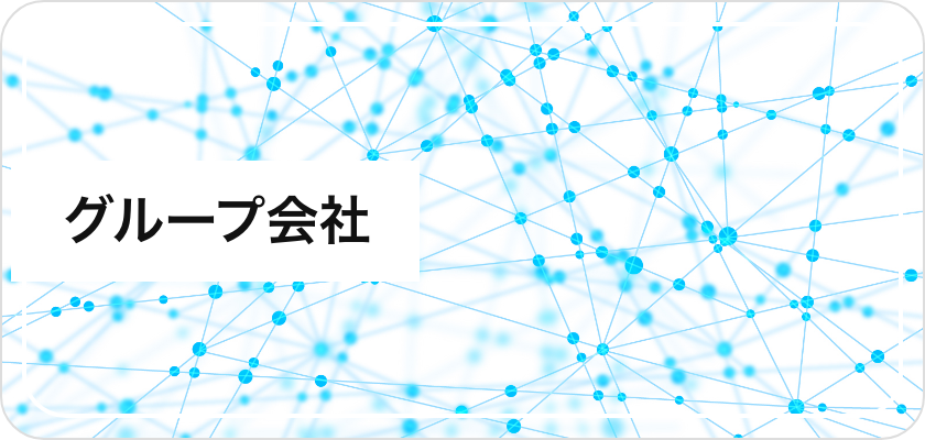 グループ会社