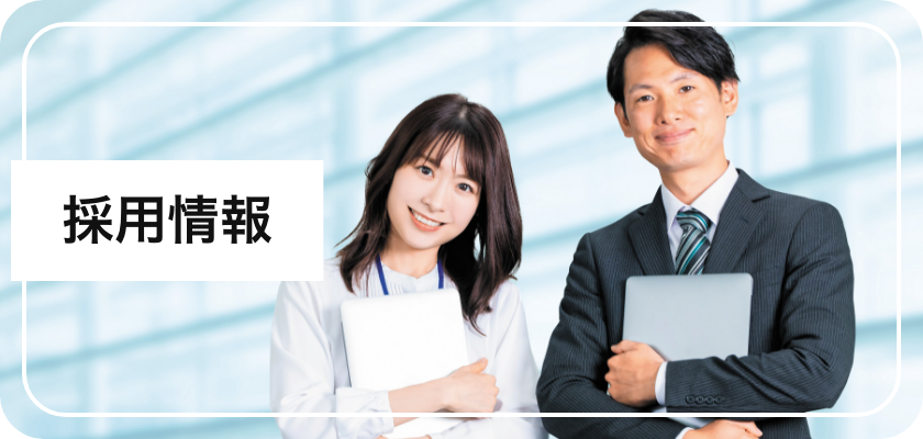 採用情報