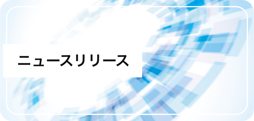 ニュースリリース